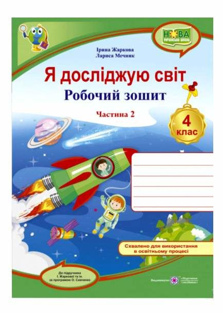 НУШ РОБОЧИЙ ЗОШИТ Я ДОСЛІДЖУЮ СВІТ 4 КЛАС 2 ЧАСТИНА ДО ПІДРУЧ. ЖАРКОВОЇ І. МЕЧНИК Л. ПІДРУЧНИКИ І ПОСІБНИКИ