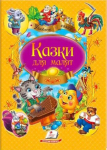 Казки для малят Нова обкладинка 9789669137968