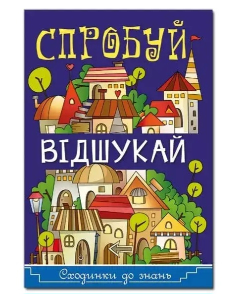 Спробуй відшукай. Сходинки до знань 