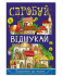 Спробуй відшукай. Сходинки до знань 