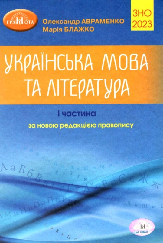 Книга ЗНО 2023. Українська мова та література. Частина 1