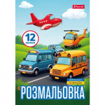Розмальовка А4 1Вересня "Різні види транспорту", 12 стор (743066)