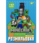 Розмальовка з наліпками YES Minecraft 8 стор. (743221)