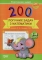 Книга 200 логічних задач з математики. 3-4 класи - фото 1