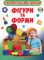 Книга Твоя перша книга. Фігури і форми - фото 1