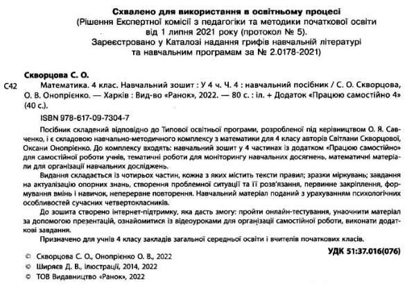 НУШ 4 клас. Математика. Навчальний зошит. У 4-х частинах (до підручника Скворцова С.О. та ін.) Частина 4. Скворцова С.О. 9786170973047