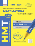 Книга НМТ 2026. Математика. Тестовий зошит
