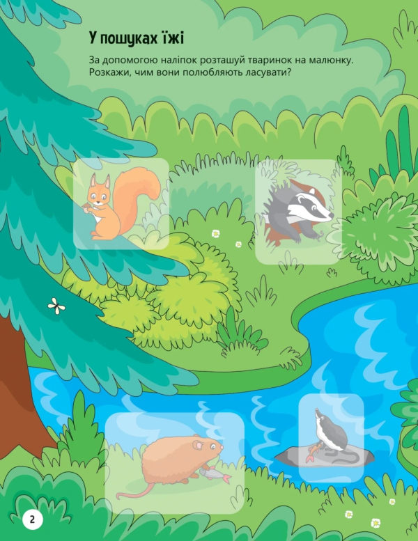 Наліпки для допитливих. Тваринки у лісі. 32 наліпки  - фото 2