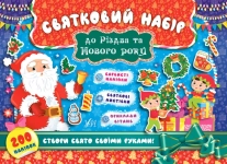 Книга Святковий набір до Різдва та Нового року. Санта Клаус (+ наліпки)