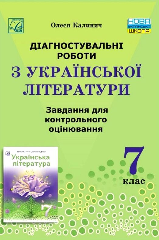 Діагностувальні роботи з української літератури Завдання для контрольного оцінювання 7 клас НУШ Авт: О. Калинич Вид-во: Астон - фото 1