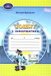 НУШ 4 клас. Інформатика. Робочий зошит. Вдовенко В. 978-966-349-879-9