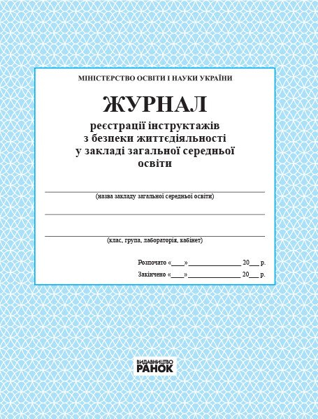 Журнал реєстрації інструктажів з безпеки життєдіяльності в загальноосвітному навчальному закладі