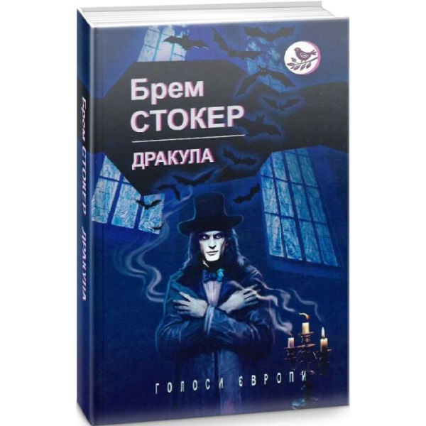 Дракула (Голоси Європи) - фото 1