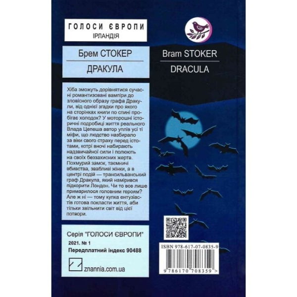 Дракула (Голоси Європи) - фото 3