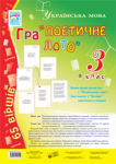 Гра "Поетичне лото". 3 клас. Навчальний посібник Богдан