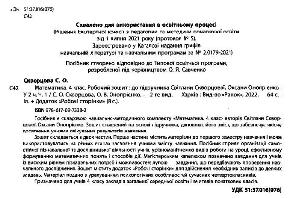 НУШ 4 клас. Математика. Робочий зошит (до підручника С. Скворцової. У 2 частинах.) Частина 1. Скворцова С.О. 9786170973382