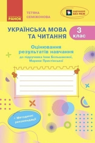 Українська мова. 3 клас. Оцінювання результатів навчання до підр. Інни Большакової - фото 1