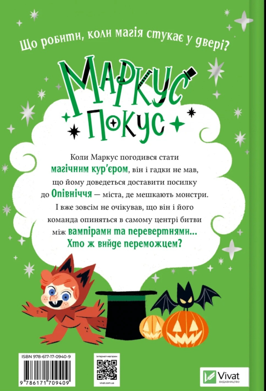 Жахливий подарунок Маркус Покус №2 - фото 2