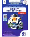Зошит моїх досягнень. Фізика 8 клас 
