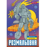 Розмальовка "Роботи" (743053)
