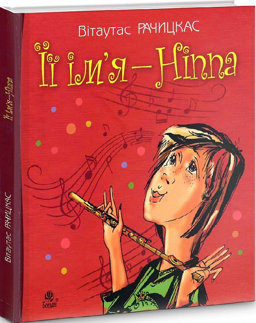 Її ім'я - Ніппа.  Видавництво Богдан  - фото 1