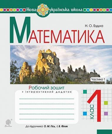 Математика. 1 клас. Робочий зошит. Ч. 1 (до підручника "Математика. 1 клас" авт. Гісь О.М., Філяк І.В.). НУШ