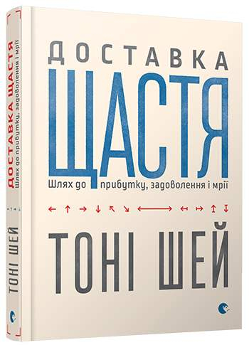 Шей Тоні Доставка щастя. Шлях до прибутку, задоволення і мрії - фото 1