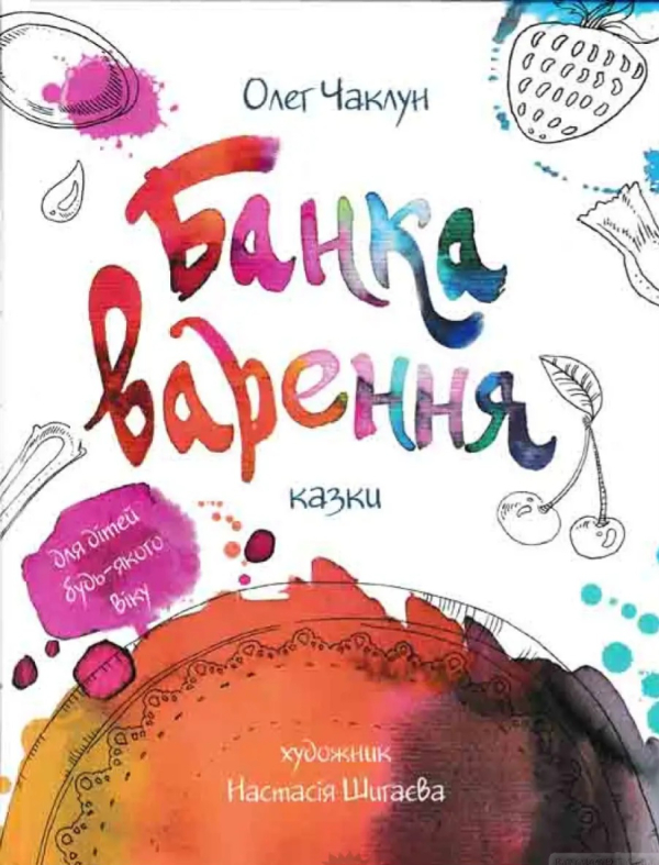 Книга Банка варення (тверда) (Укр.) (Фонтан Казок)