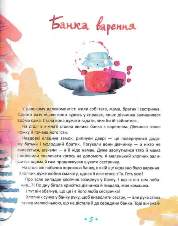 Книга Банка варення (тверда) (Укр.) (Фонтан Казок)