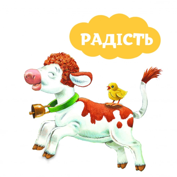 Мої перші емоції. 20 історій про різні емоції малюків - фото 2