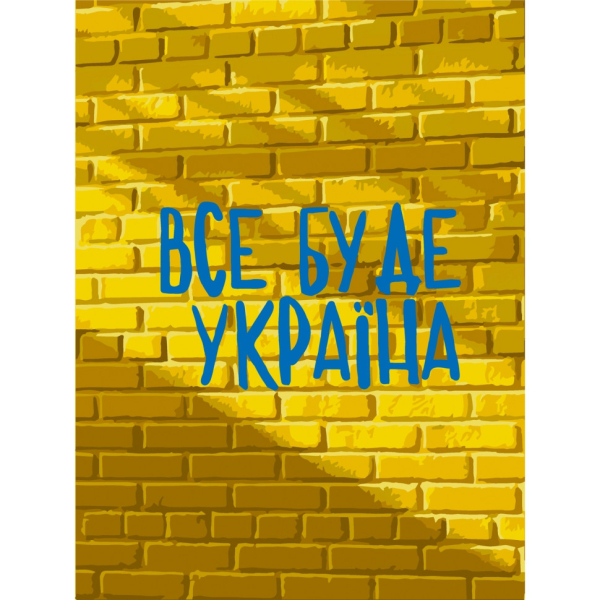 Картина за номерами "Все буде Україна"  10595 розмір 30х40 см