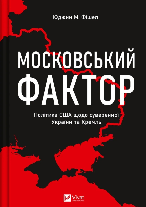 Московський фактор. Політика США щодо суверенної України та Кремль - фото 1