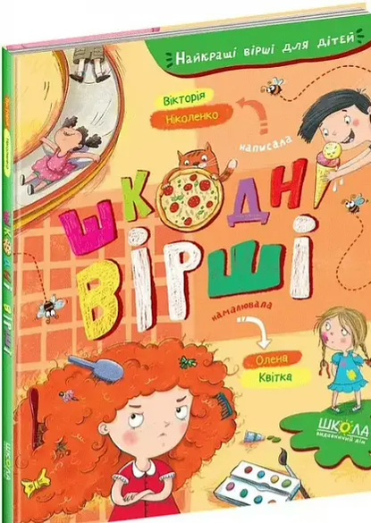 Шкодні вірші. Найкращі вірші для дітей 