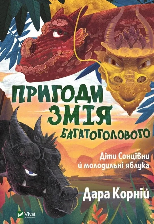 Діти Сонцівни й молодильні яблука (Пригоди Змія Багатоголового #1) - фото 1