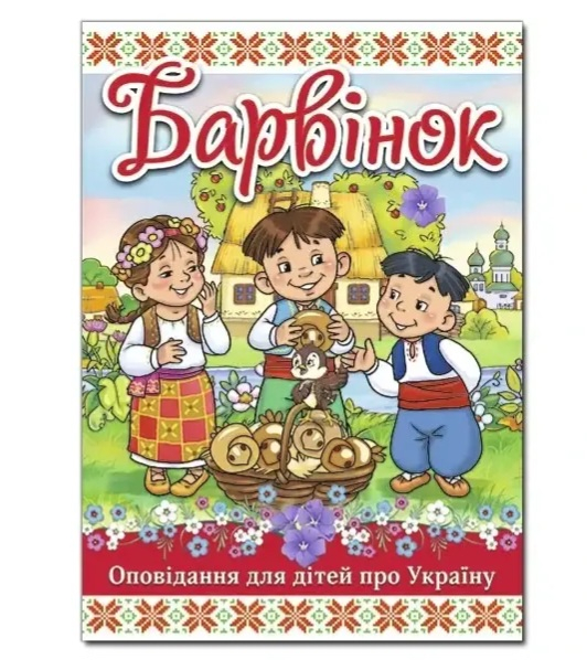 Барвінок.  Оповідання для дітей про Україну 