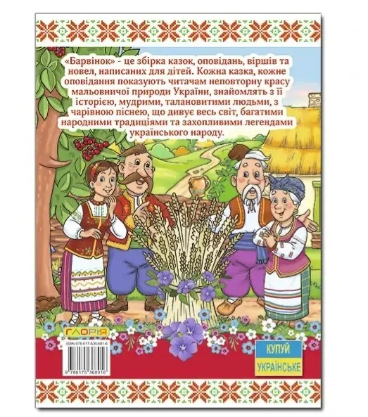 Барвінок.  Оповідання для дітей про Україну 