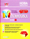 Математика. 4клас. Частина 2 (за підручником Н. П. Листопад). ПШМ263