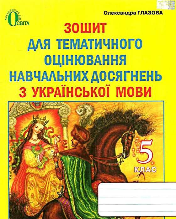 5 клас Українська мова. Зошит для контролю навч. досягнень Глазова О. П. Освіта 