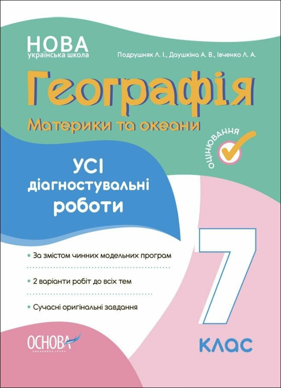 Географія. Материки та океани. Усі діагностувальні роботи. 7 клас