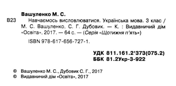 ПОСІБНИК - НАВЧАЄМОСЬ ВИСЛОВЛЮВАТИСЯ. УКРАЇНСЬКА МОВА. 3 КЛ. ВАШУЛЕНКО М.С., ДУБОВИК С.Г. ОСВІТА.