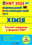 Національний Мультипредметний Тест. Хімія. Тестові завдання у форматі НМТ 2026
