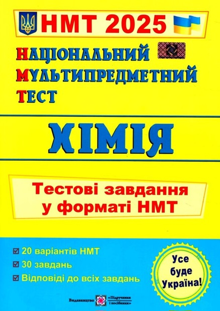 Національний Мультипредметний Тест. Хімія. Тестові завдання у форматі НМТ 2026 - фото 1