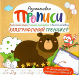 Розмальовка "Прописи" з багаторазовим планшетом "Каліграфічний тренажер"