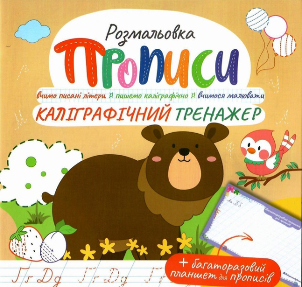 Розмальовка "Прописи" з багаторазовим планшетом "Каліграфічний тренажер" - фото 1