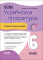НУШ Українська література. Усі діагностувальні роботи. 6 клас (українською мовою) - фото 1