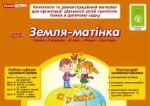 Земля  матінка 