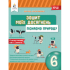 НУШ 6 клас. Пізнаємо природу. Зошит моїх досягнень. Біда Д.Д. 978-966-983-434-8