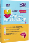Мій конспект українська мова та читання 4 клас.