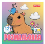 Розмальовка 1 Вересня Капібари 12 стор. (743342)