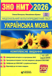 ЗНО/НМТ 2026 Українська мова. Комплексна підготовка+Тестові завдання Білецька О. ПіП 